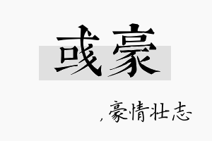 彧豪名字的寓意及含义