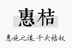 惠桔名字的寓意及含义