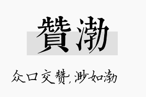 赞渤名字的寓意及含义