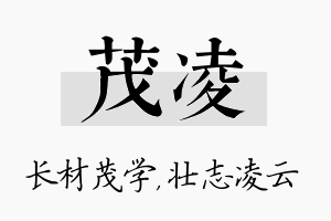 茂凌名字的寓意及含义