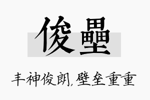 俊垒名字的寓意及含义