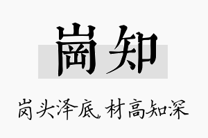 岗知名字的寓意及含义