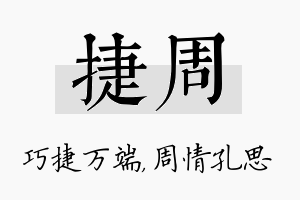 捷周名字的寓意及含义