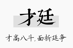 才廷名字的寓意及含义