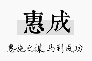 惠成名字的寓意及含义