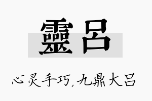 灵吕名字的寓意及含义