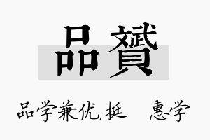 品赟名字的寓意及含义