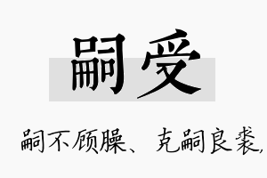 嗣受名字的寓意及含义