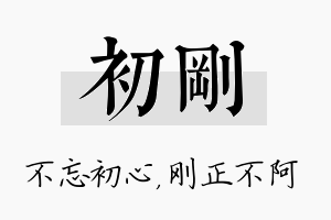 初刚名字的寓意及含义