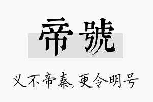 帝号名字的寓意及含义