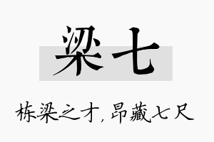 梁七名字的寓意及含义