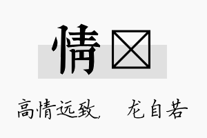 情洺名字的寓意及含义