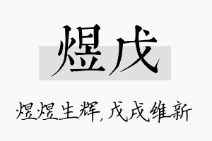 煜戊名字的寓意及含义