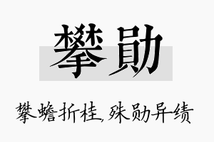 攀勋名字的寓意及含义