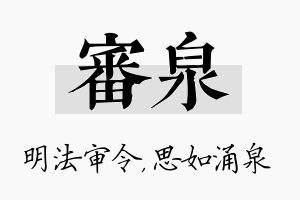 审泉名字的寓意及含义