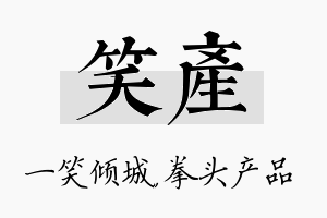 笑产名字的寓意及含义