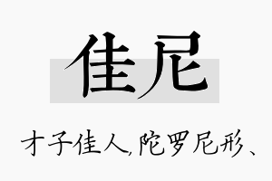 佳尼名字的寓意及含义