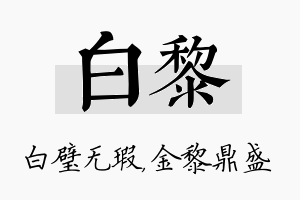 白黎名字的寓意及含义