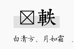 皛轶名字的寓意及含义