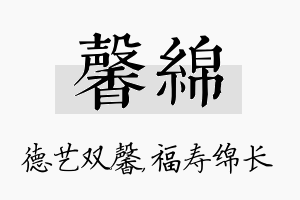 馨绵名字的寓意及含义