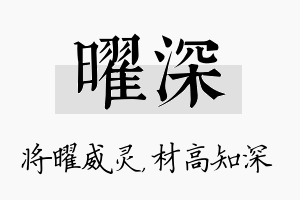 曜深名字的寓意及含义