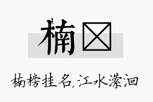 楠潆名字的寓意及含义