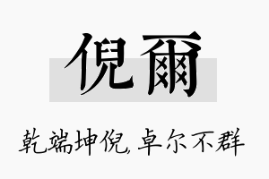 倪尔名字的寓意及含义