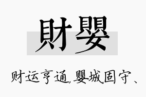 财婴名字的寓意及含义