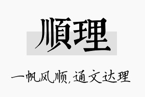 顺理名字的寓意及含义