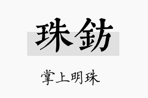 珠钫名字的寓意及含义