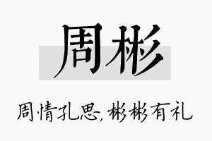 周彬名字的寓意及含义