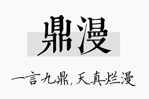 鼎漫名字的寓意及含义