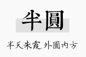 半圆名字的寓意及含义