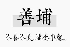 善埔名字的寓意及含义