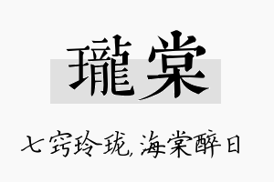 珑棠名字的寓意及含义