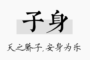 子身名字的寓意及含义