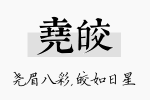 尧皎名字的寓意及含义