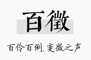 百徵名字的寓意及含义