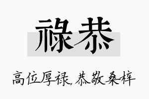 禄恭名字的寓意及含义