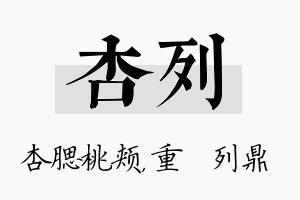 杏列名字的寓意及含义