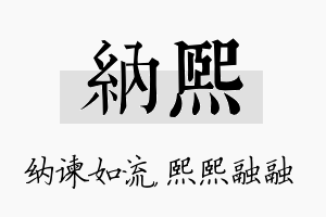 纳熙名字的寓意及含义