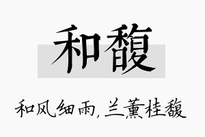 和馥名字的寓意及含义