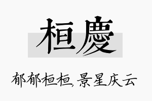 桓庆名字的寓意及含义