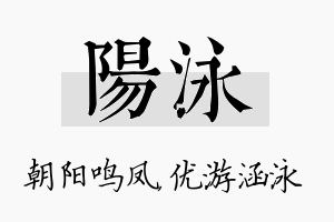 阳泳名字的寓意及含义