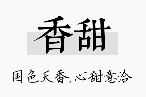 香甜名字的寓意及含义