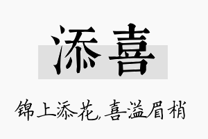 添喜名字的寓意及含义