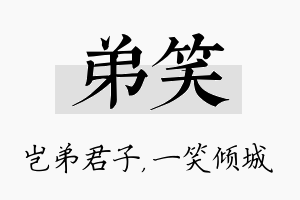 弟笑名字的寓意及含义