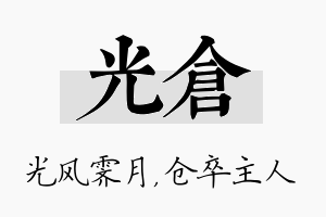 光仓名字的寓意及含义