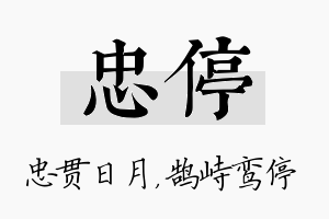 忠停名字的寓意及含义