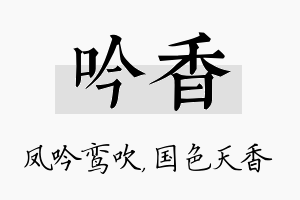 吟香名字的寓意及含义